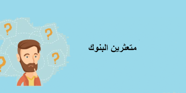 تفاصيل مبادرة البنك المركزي للمتعثرين 2020